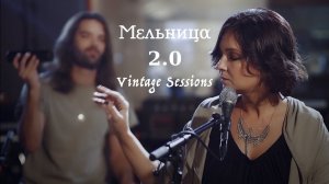 Мельница - 2.0 (Vintage Sessions) - FULL FILM