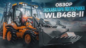 Экскаватор-погрузчик WEHEAVY WLB468 | ПОЛНЫЙ ОБЗОР! На что способен ЛИДЕР РЫНКА?! Вихэви