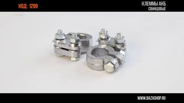 Клеммы АКБ свинцовые, код 1299 смотреть онлайн