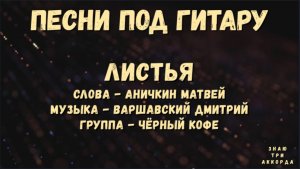 Листья. Песня группы - Чёрный Кофе.