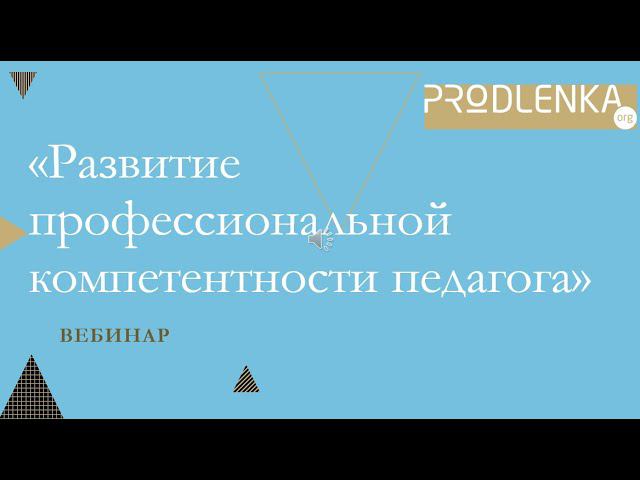 Вебинар «Развитие профессиональной компетентности педагога»