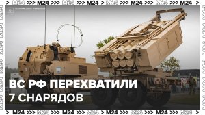 Российская армия за сутки перехватила семь снарядов РСЗО HIMARS - Москва 24