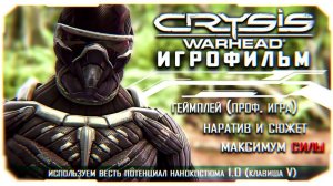 Crysis Warhead: Смонтированный Игрофильм - профессиональный геймплей в нанокостюме 1.0