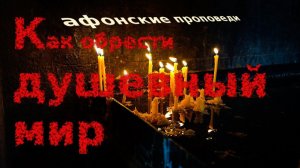 Афонские беседы. Как стать спокойным и обрести мир в душе.
