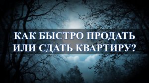 Хотите быстро и удачно продать или сдать квартиру?