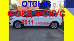 ФОРД ФОКУС 2011 ОТЗЫВ ВЛАДЕЛЬЦА