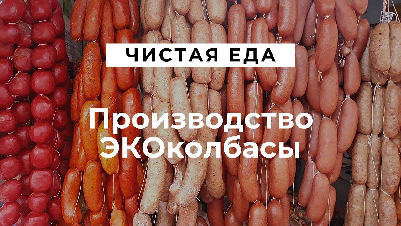Производство ЭКОколбасы // Чистая еда