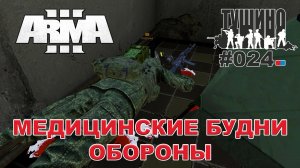 Arma 3 - ТУШИНО СГ: 024 - Медицинские будни обороны