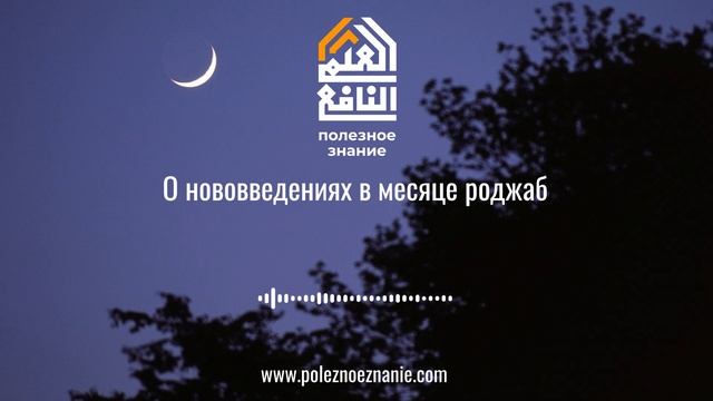 О нововведениях в месяце роджаб смотреть онлайн