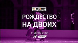 Смотрите в сети TELENET: сегодня в 22:00 на VIP Premiere «Рождество для двоих» 16+