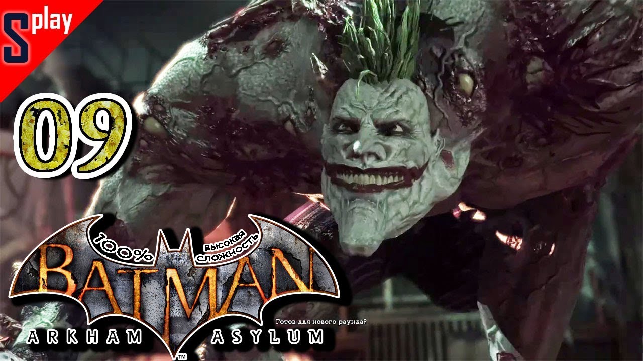 Batman Arkham Asylum на 100% (высокая сложность) - [09] - Очередь Джокера пришла (ФИНАЛ СЮЖЕТА)