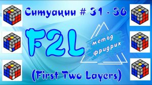 F2L СИТУАЦИИ 31 - 36 | МЕТОД ФРИДРИХ