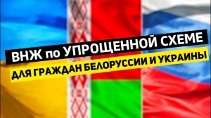 ВНЖ для Граждан Белоруссии и Украины | В Упрощенном ПОРЯДКЕ | Особенности и Преимущество УСЛУГИ