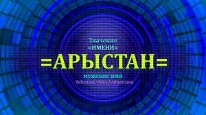 Значение имени Арыстан - Мужское имя