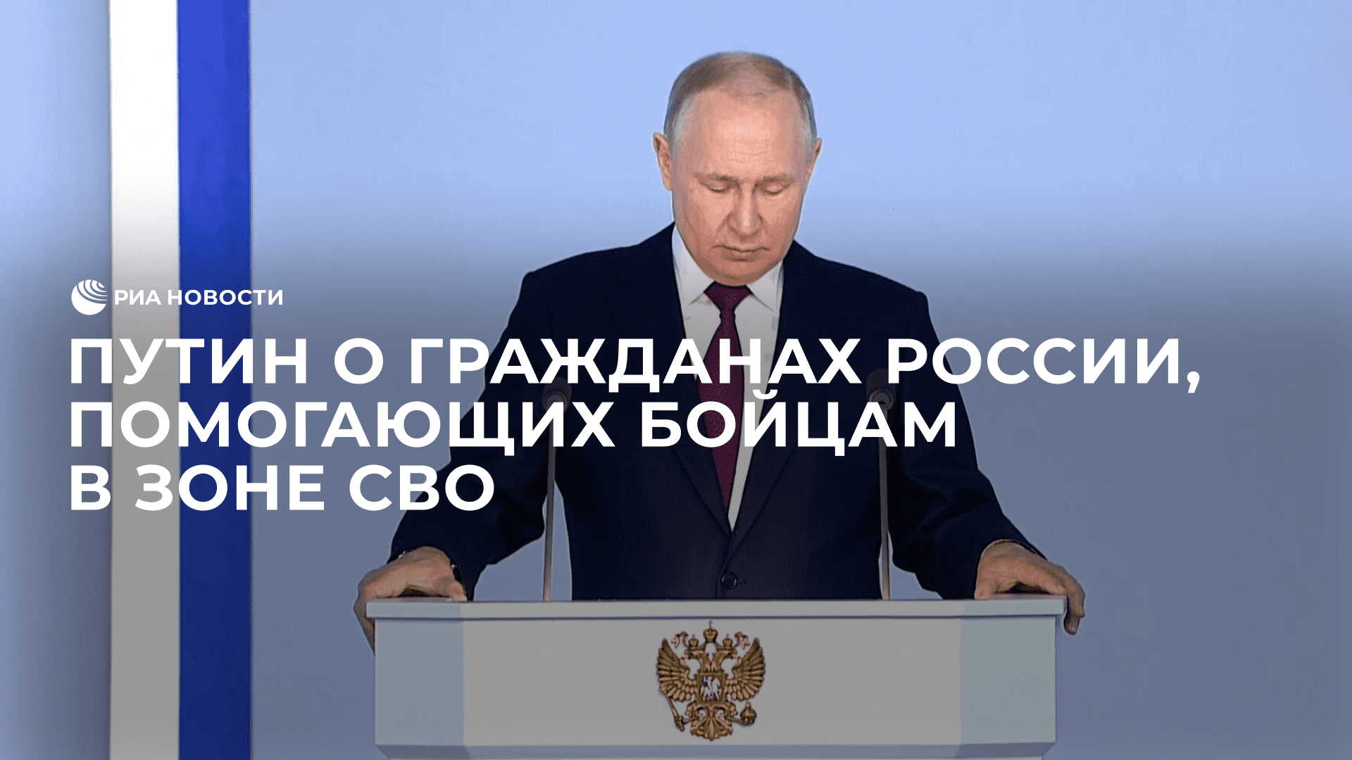 Путин о гражданах России, помогающих бойцам в зоне СВО