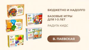 Бюджетно и надолго: базовые игры для 1-3 лет. Радуга Кидс. Валентина Паевская