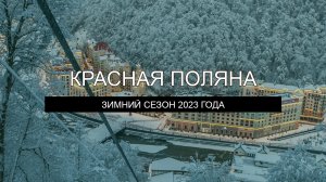 Красная поляна – зимний сезон 2023 года. Роза Хутор