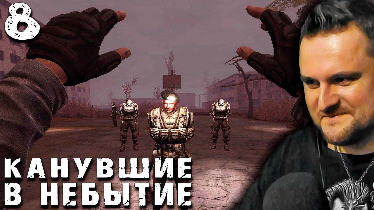 СУДЬБА НАЁМНИКА БЛЕДНОГО (8) ► S.T.A.L.K.E.R. Канувшие в небытие