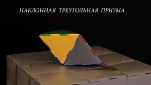 Наклонная треугольная призма