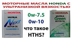 Сверхнизкие вязкости моторного масла HONDA. 0w7.5 0w10. Опасно или необходимо Что такое HTHS