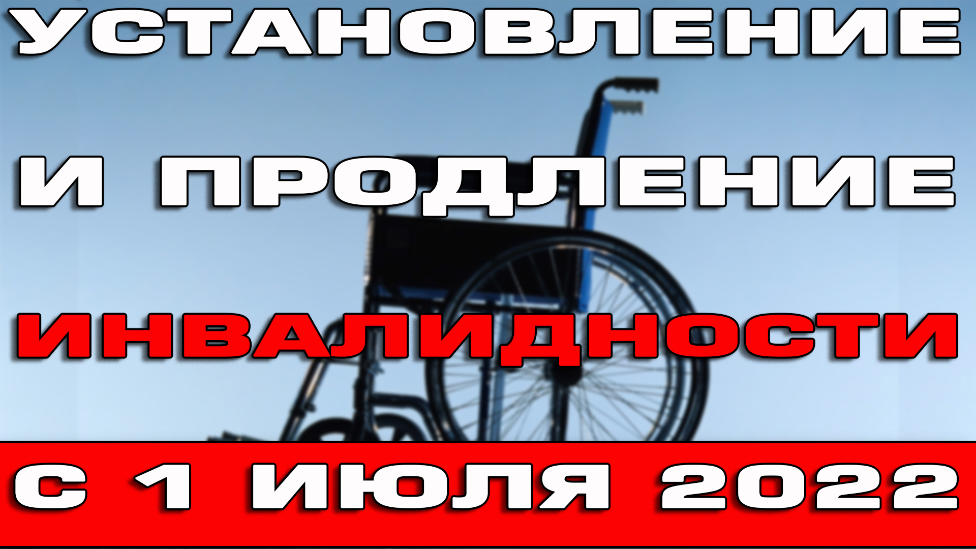 Установление инвалидности в 2022 году