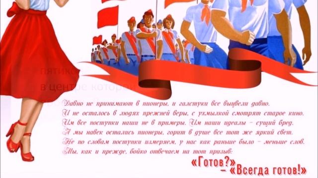 ПОЗДРАВЛЕНИЕ С ДНЕМ ПИОНЕРИИ СССР!!!ДЕНЬ ПИОНЕРА