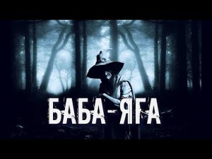 БАБА ЯГА В МИФОЛОГИИ ДРЕВНИХ СЛАВЯН | СЛАВЯНСКАЯ МИФОЛОГИЯ