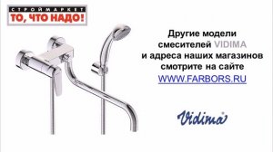 Смесители VIDIMA Баланс для ванны, душа, кухни, биде, раковины, умывальника. Купить смеситель Видим