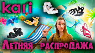Большой обзор летней обуви в магазине KARI с примеркой 👠🥿🩴| Магазин KARI в Хабаровске