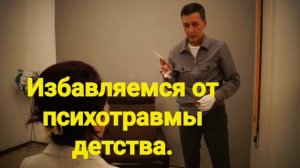 Избавляемся от психотравмы детства