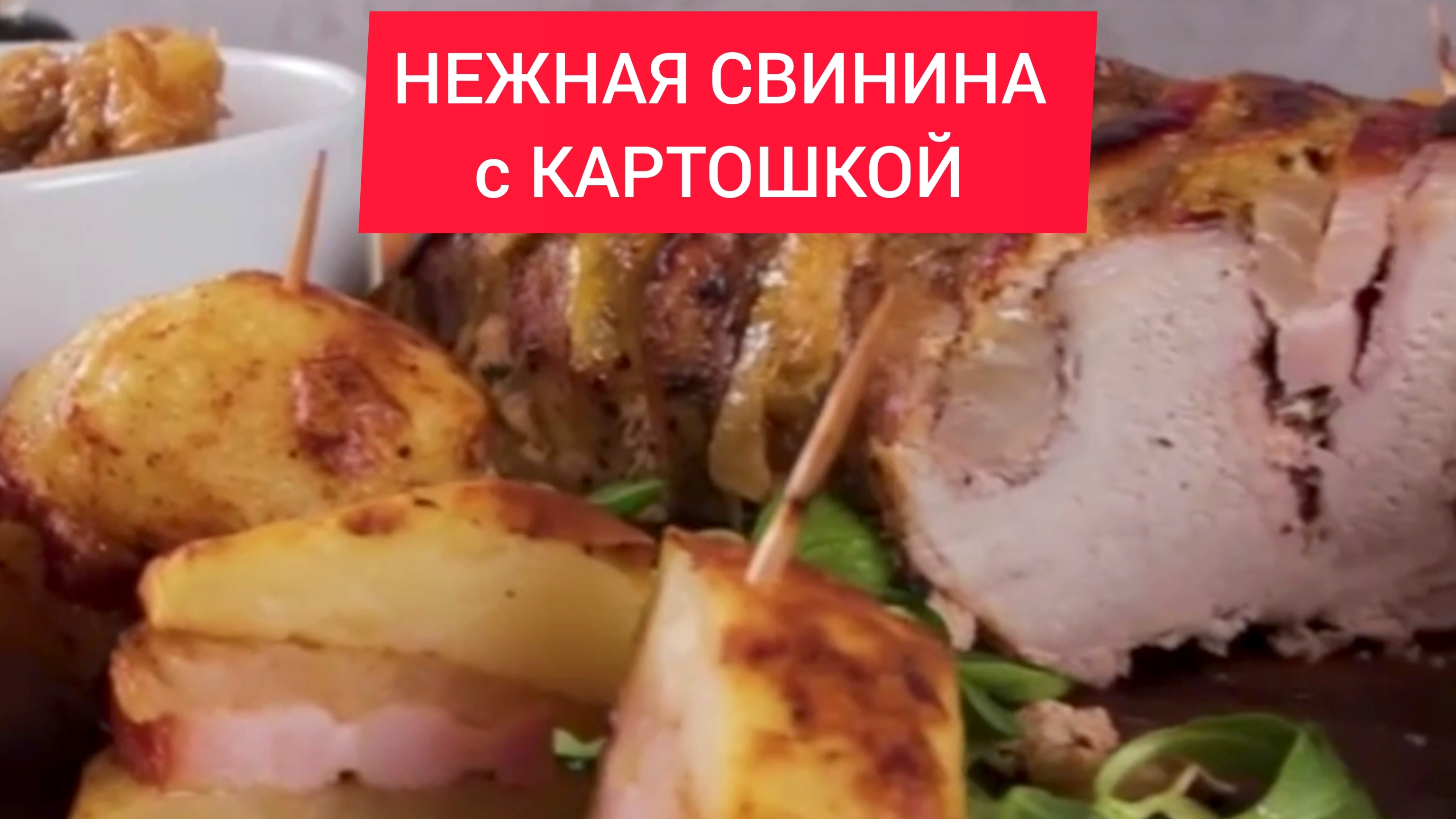 НЕЖНАЯ СВИНИНА с КАРТОШКОЙ в ДУХОВКЕ