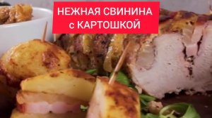 НЕЖНАЯ СВИНИНА с КАРТОШКОЙ в ДУХОВКЕ