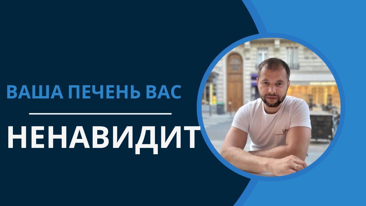 Ваша печень вас НЕНАВИДИТ. #печень #жирнаяпечень #гепатоз #гепатозпечени #цирроз #циррозпечени