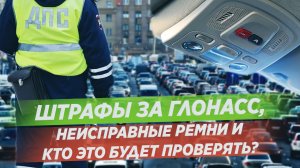 Новые штрафы для водителей с 1 июня / ПДД 2021 / АВТОКЛИК