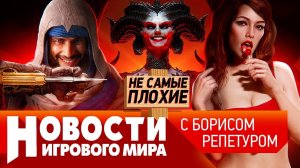 НОВОСТИ еще 3 новых Assassin’s Creed, купит ли Sony GTA 6, анонс DLC для Elden Ring, Diablo 4