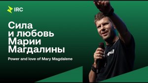 Евгений Пересветов Сила и любовь Марии Магдалины Evgeny Peresvetov Power and Love of Maria Magdalena