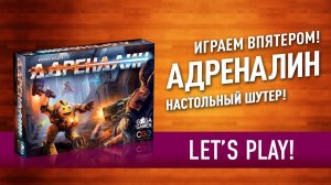 Играем в настольную игру «АДРЕНАЛИН»: шутер прямо на столе! // Let's Play "Adrenaline" board game