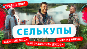 Селькупы | 29 выпуск