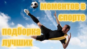 Эпичные моменты в спорте / спорт