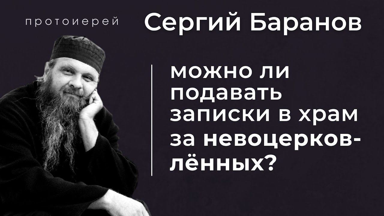 О ПРОСКОМИДИИ ЗА НЕВОЦЕРКОВЛЕННЫХ. ПРОТ.СЕРГИЙ БАРАНОВ. Из воскресной беседы