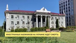 Иностранных наемников на Украине ждет смерть