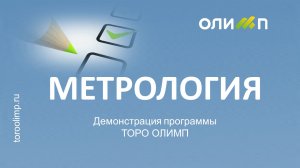 Видеообзор программы для метролога