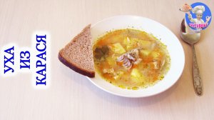 #2 Уха из карася! Как приготовить уху из карася.mp4