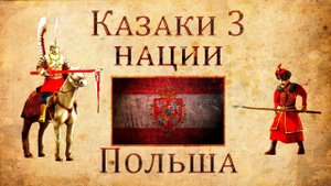 Казаки 3 - Обзор Польша