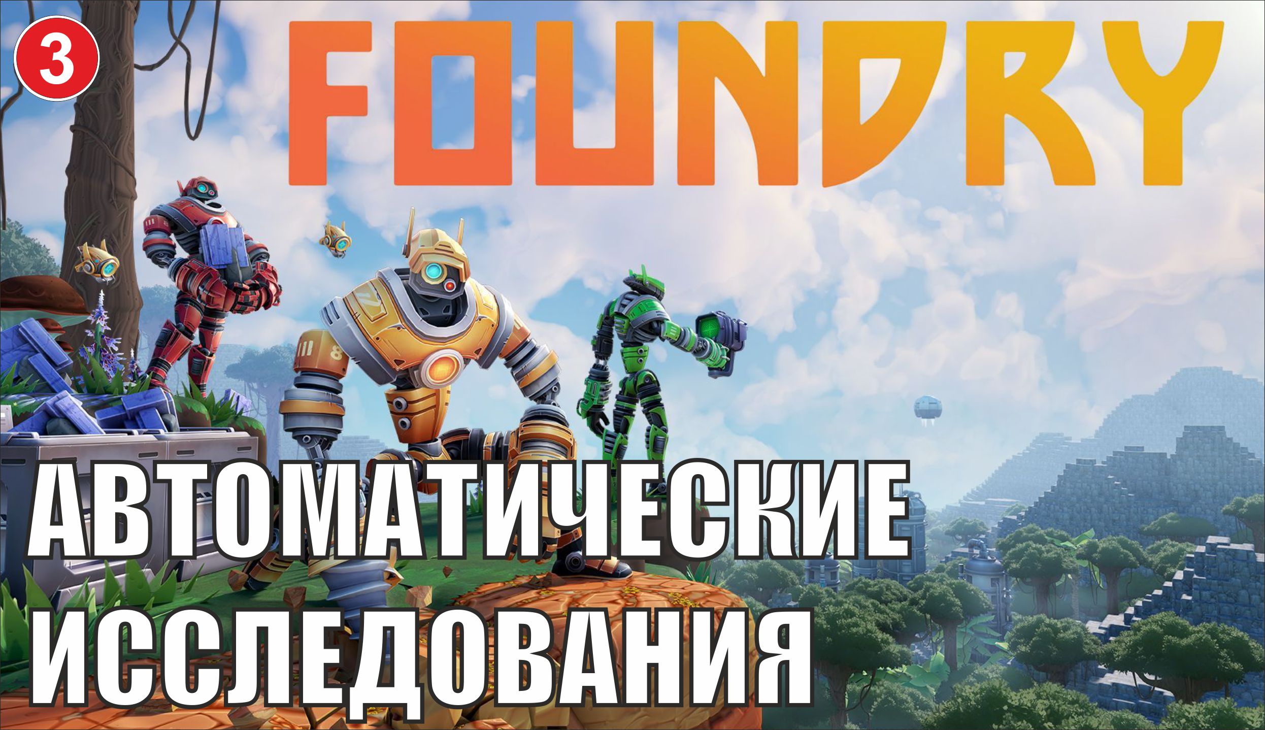 Foundry - Автоматические исследования