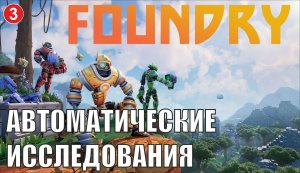 Foundry - Автоматические исследования