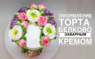 Оформление торта цветами из БЗК_How to make a cake with cream flowers_Como fazer um bolo com flores.