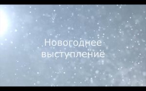 Никольников Павел - Мария Незнамова |Кирилл Никольников - Эмилия Хуснуллина | Новый год 2022