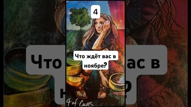 Карты на тему «Что тебя ждёт в ноябре?» — ставь❤️, зажимай экран, и читай ответ в комментариях⬇️