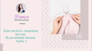 Как вязать лицевые петли  Платочная вязка. Урок 3